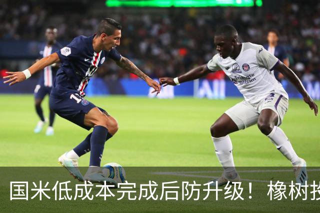 国米低成本完成后防升级！橡树投资理念并没变，还有重磅交易吗？